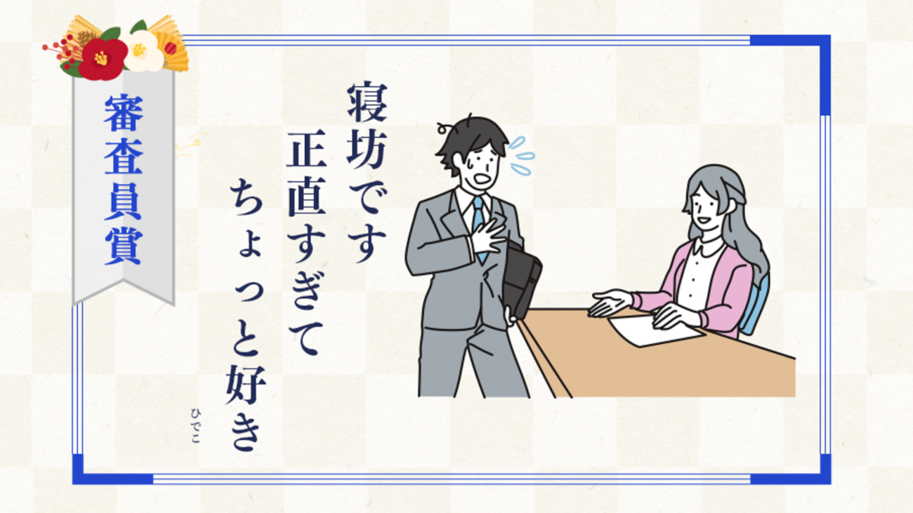 「寝坊です 正直すぎて ちょっと好き」