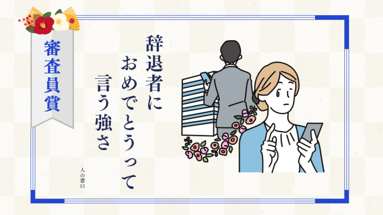 「辞退者に おめでとうって 言う強さ」