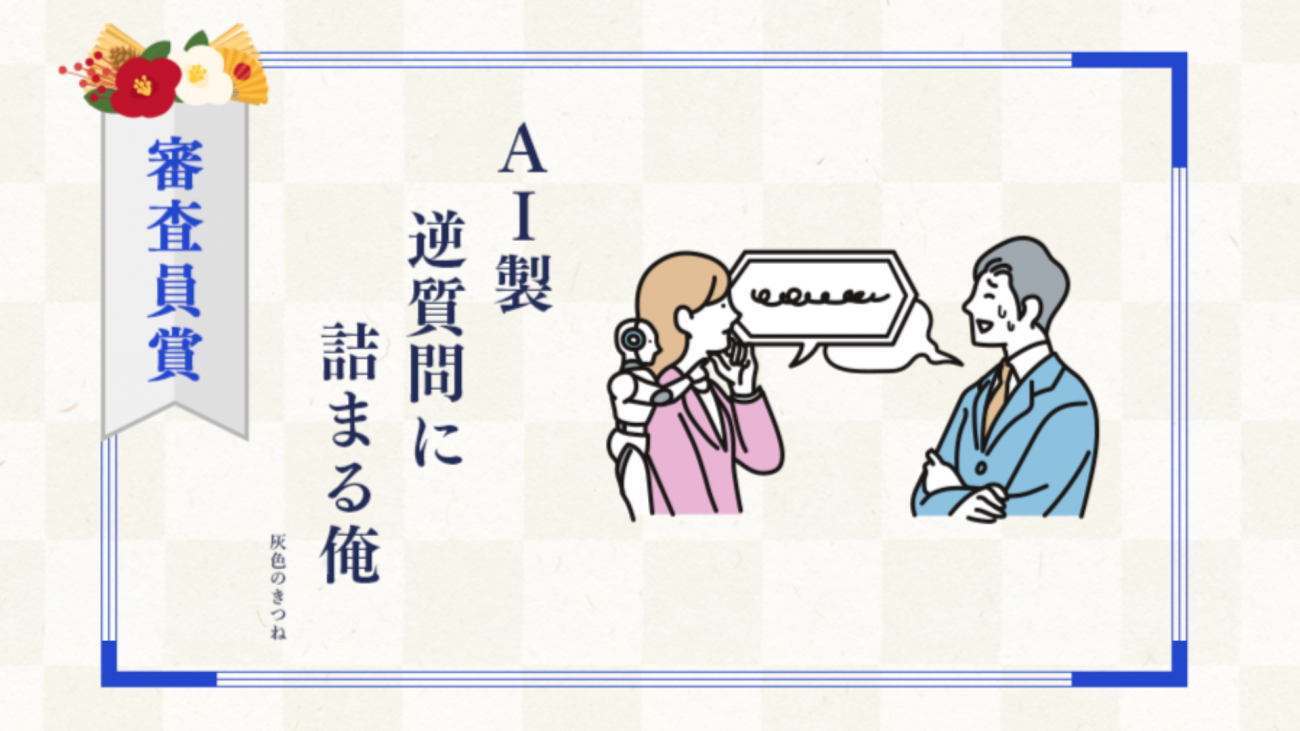 「AI製 逆質問に 詰まる俺」