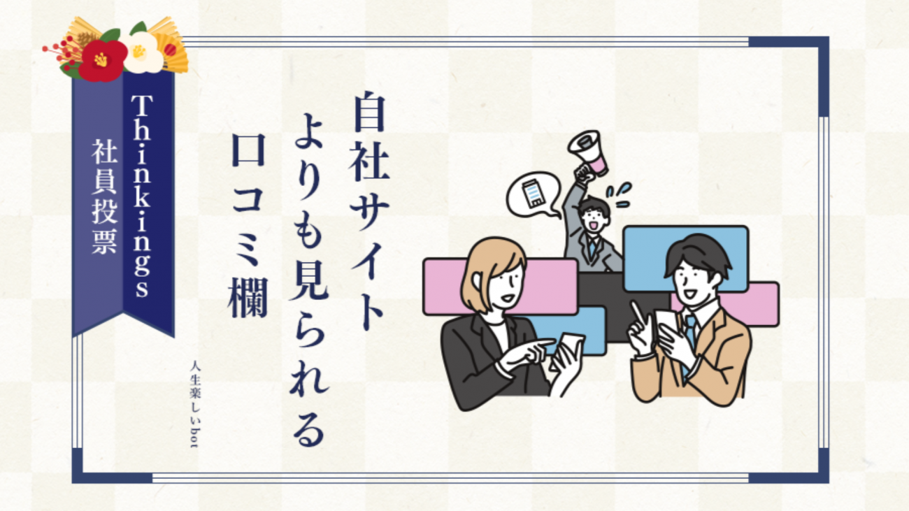 「自社サイト よりも見られる 口コミ欄」