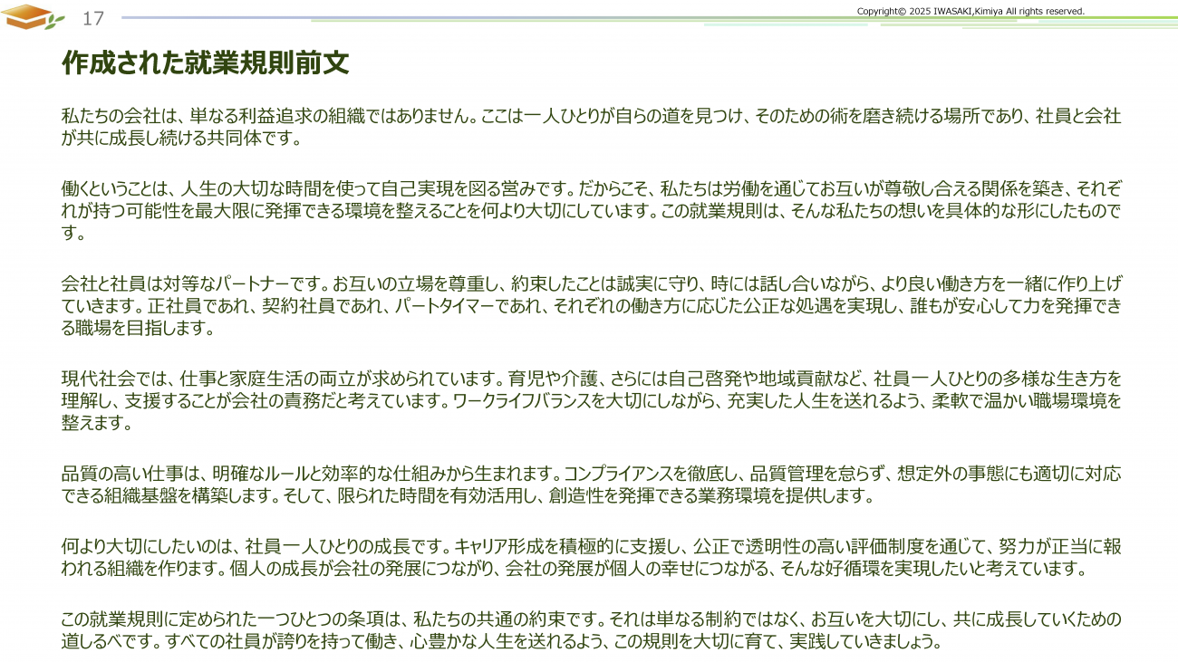 作成された就業規則前文