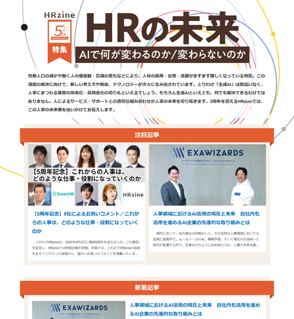 特集「HRの未来～AIで何が変わるのか／変わらないのか」ページ