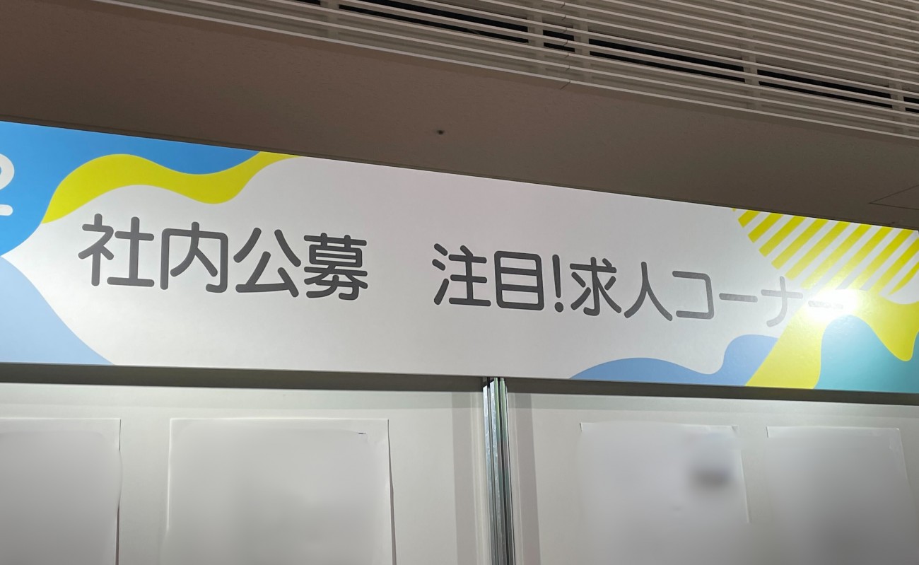 社内の求人情報がたくさん貼られていた