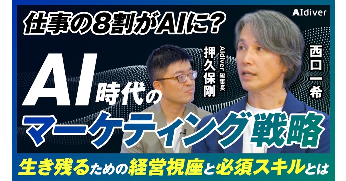 【西口一希が語る】AI時代のマーケティング戦略：「仕事の8割消滅」の先にある、AI時代を勝ち抜く経営視座と生き残るための必須スキル