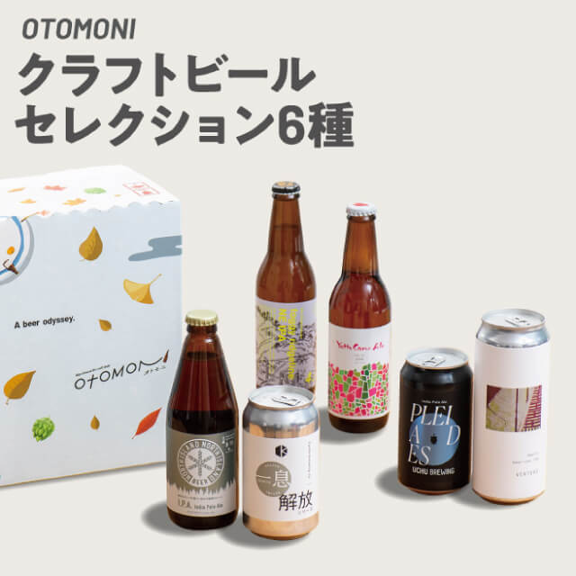 Otomoniクラフトビールセレクション6種
