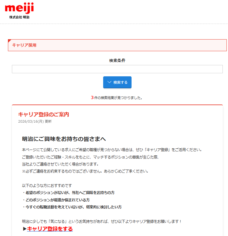 明治のキャリア採用ページ内にあるキャリア登録の案内